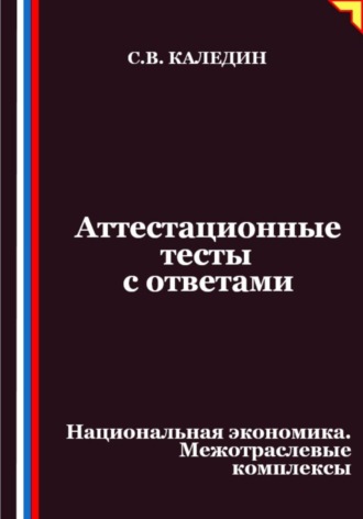 Аттестационные тесты с ответами. Национальная экономика. Межотраслевые комплексы