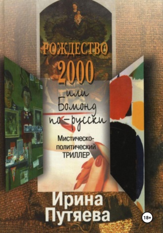 Рождество 2000 или Бомонд по-русски