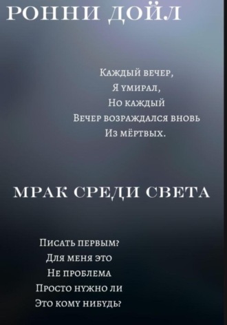 Мрак среди света
