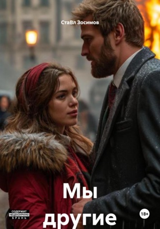 Мы другие