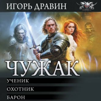 Чужак: Ученик. Охотник. Барон