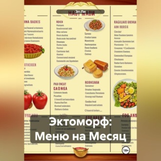 Эктоморф: Меню на Месяц
