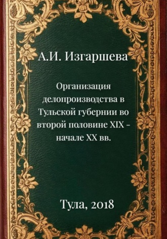 Организация делопроизводства в Тульской губернии во второй половине XIX – начале XX вв.
