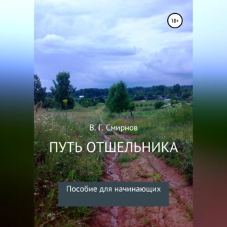 Путь отшельника