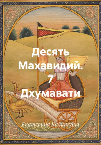 Десять Махавидий. 7 Дхумавати