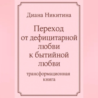 Переход от дефицитарной любви к бытийной любви