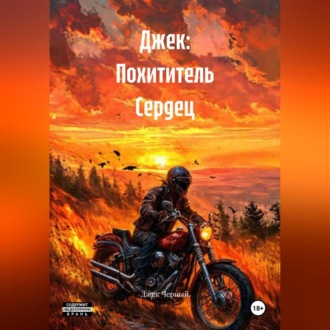 Джек: Похититель Сердец