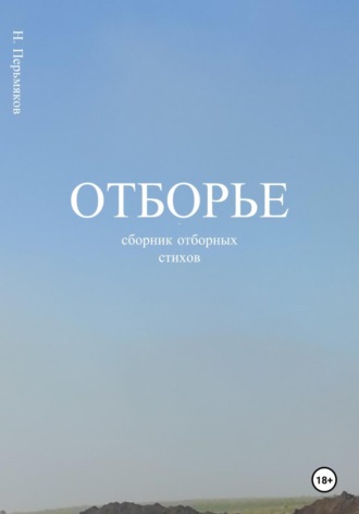 Отборье – сборник отборных стихов