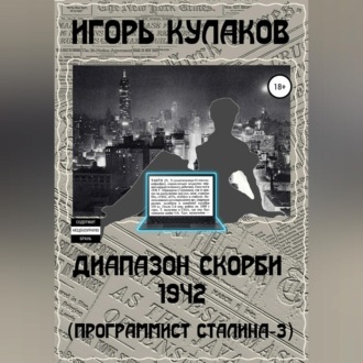 Диапазон скорби 1942 (Программист Сталина – 3)