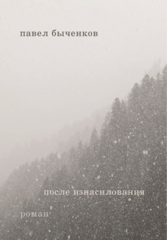 После изнасилования