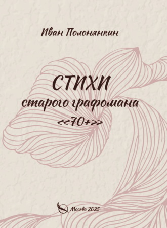 Стихи старого графомана «70+»