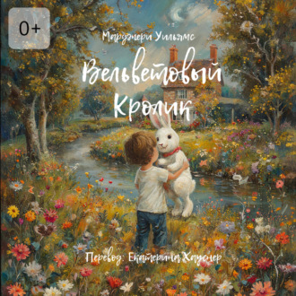 Вельветовый Кролик. Или как игрушки становятся настоящими!