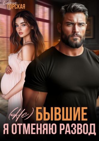 (Не) бывшие. Я отменяю развод