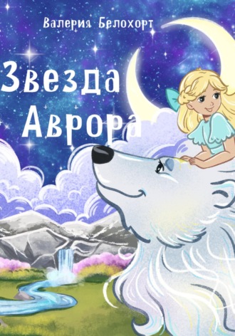 Звезда Аврора
