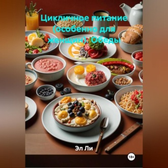 Цикличное питание (особенно для женщин). Обеды