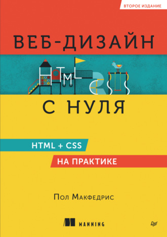 Веб-дизайн с нуля. HTML + CSS на практике