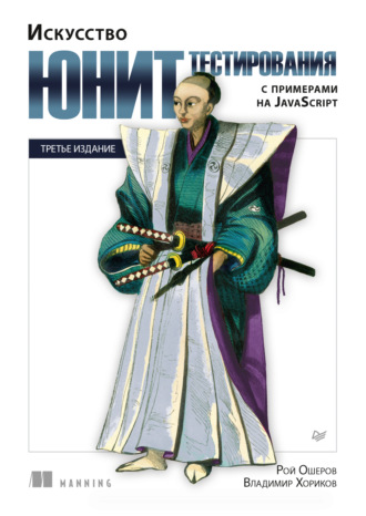 Искусство юнит-тестирования с примерами на JavaScript (pdf + epub)