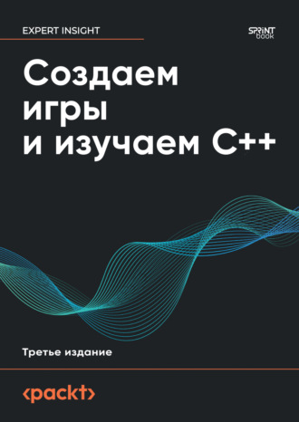 Создаем игры и изучаем C++ (pdf + epub)
