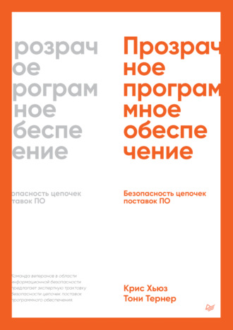Прозрачное программное обеспечение. Безопасность цепочек поставок ПО (pdf + epub)