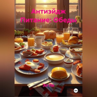 Антиэйдж Питание: Обеды