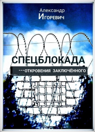 Спецблокада (откровения заключённого)