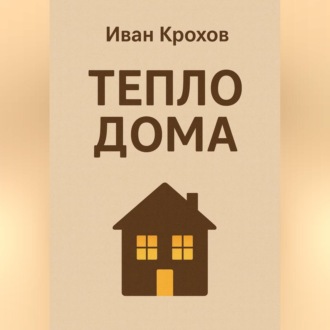 Тепло дома