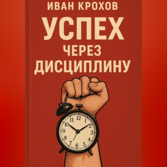 Успех через дисциплину