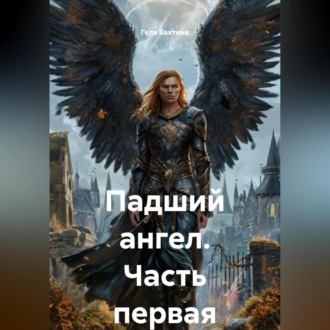 Падший ангел Часть первая