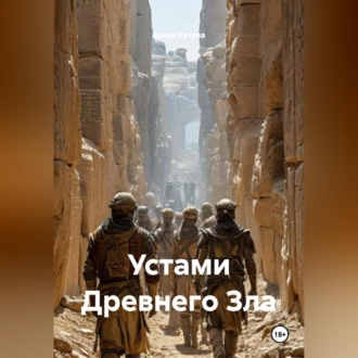Устами Древнего Зла