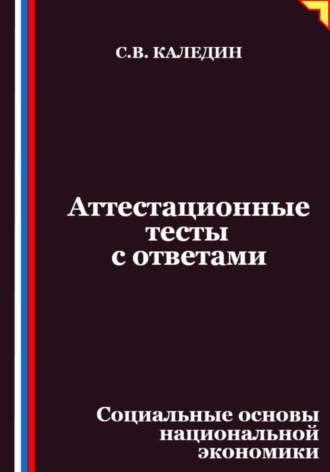 Аттестационные тесты с ответами. Социальные основы национальной экономики