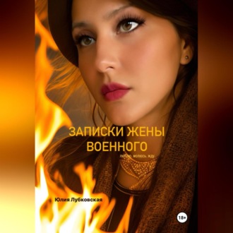 Записки жены военного.Люблю.Молюсь.Жду.
