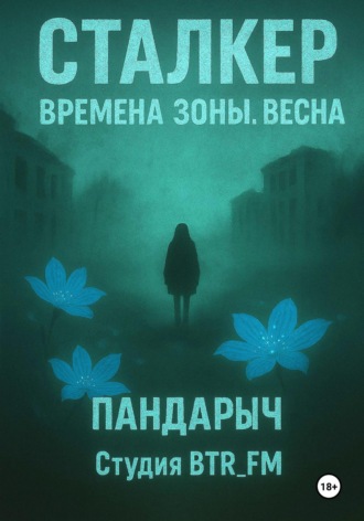 Сталкер. Времена зоны. Весна