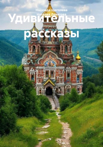 Удивительные рассказы