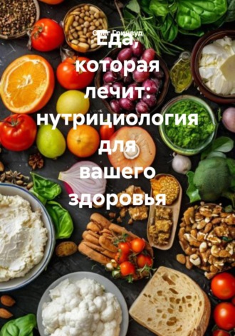 Еда, которая лечит: нутрициология для вашего здоровья
