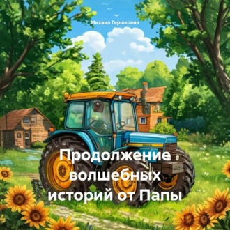 Продолжение волшебных историй от Папы