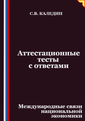 Аттестационные тесты с ответами. Международные связи национальной экономики