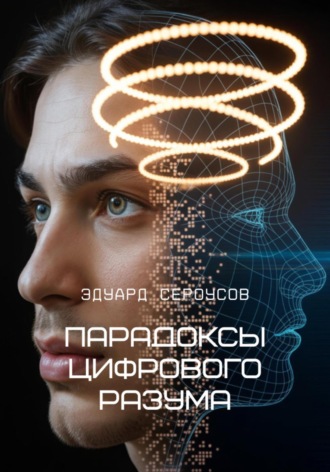 Парадоксы цифрового разума