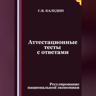 Аттестационные тесты с ответами. Регулирование национальной экономики