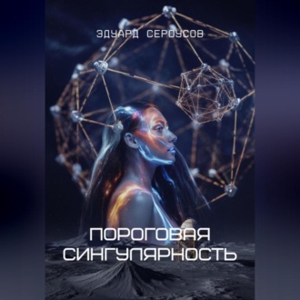Пороговая сингулярность