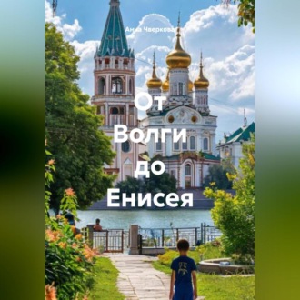 От Волги до Енисея