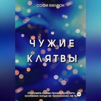 Чужие клятвы