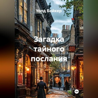 Загадка тайного послания