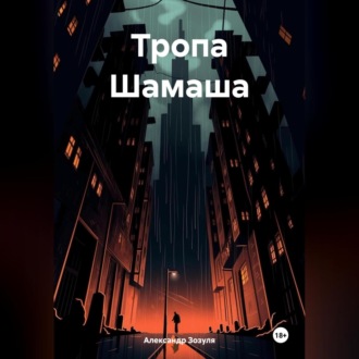 Тропа Шамаша