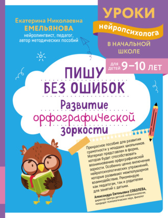 Пишу без ошибок. Развитие орфографической зоркости. Для детей 9-10 лет