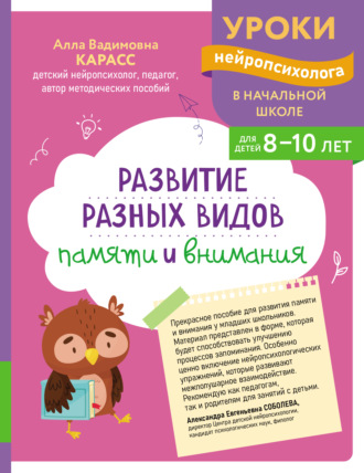 Развитие разных видов памяти и внимания. Для детей 8-10 лет
