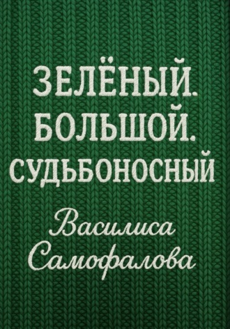 Зелёный. Большой. Судьбоносный