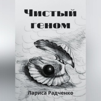 Чистый геном
