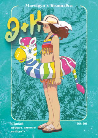 Э + Н. Давай играть вместе всегда!