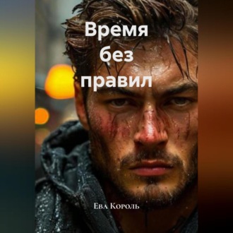 Время без правил