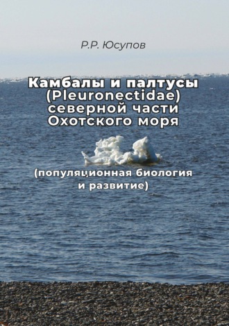 Камбалы и палтусы (Pleuronectidae) северной части Охотского моря (популяционная биология и развитие)